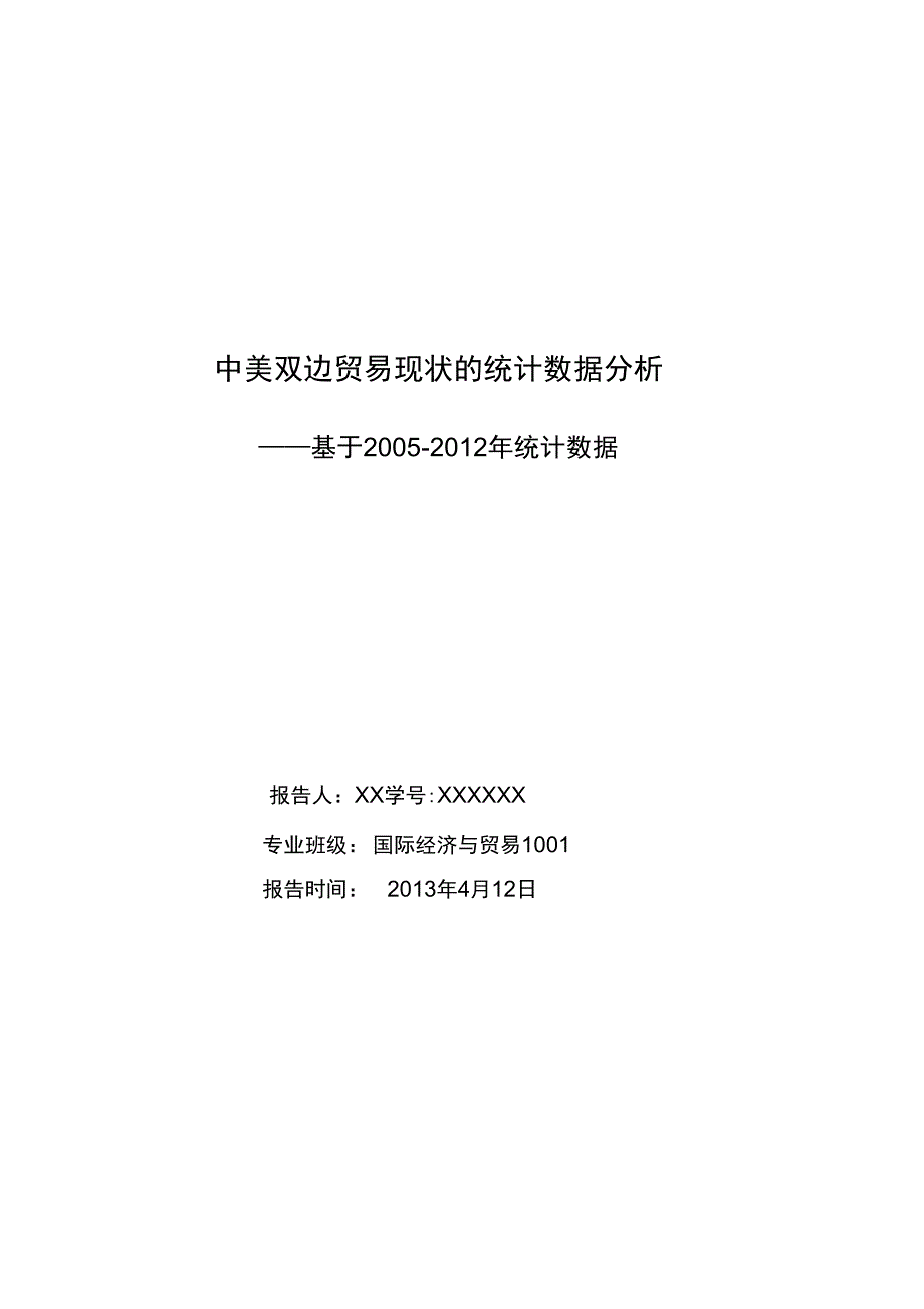 中美双边贸易现状的统计数据分析_第1页