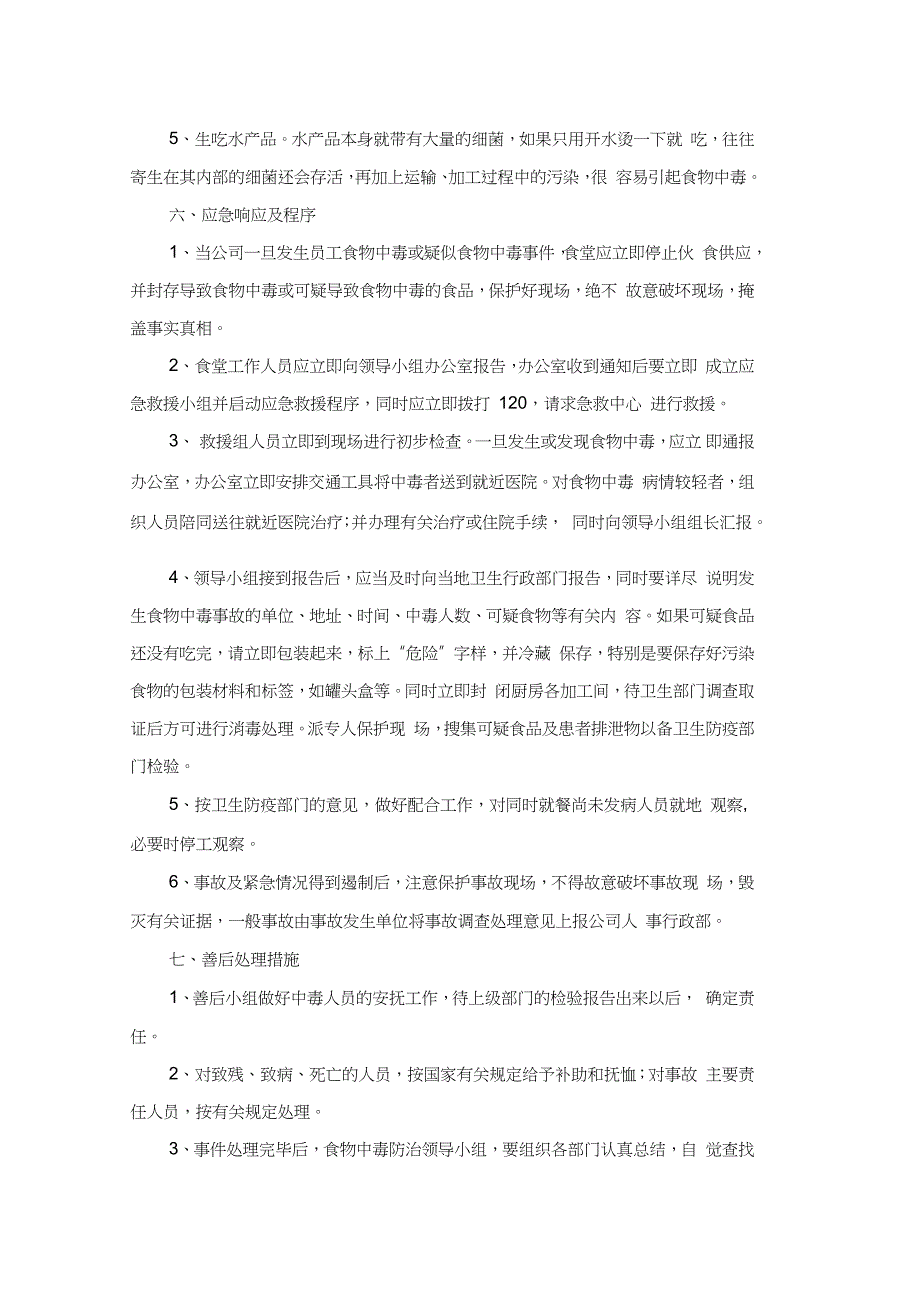 食品原料质量问题发食物中毒事故的应急方案_第4页