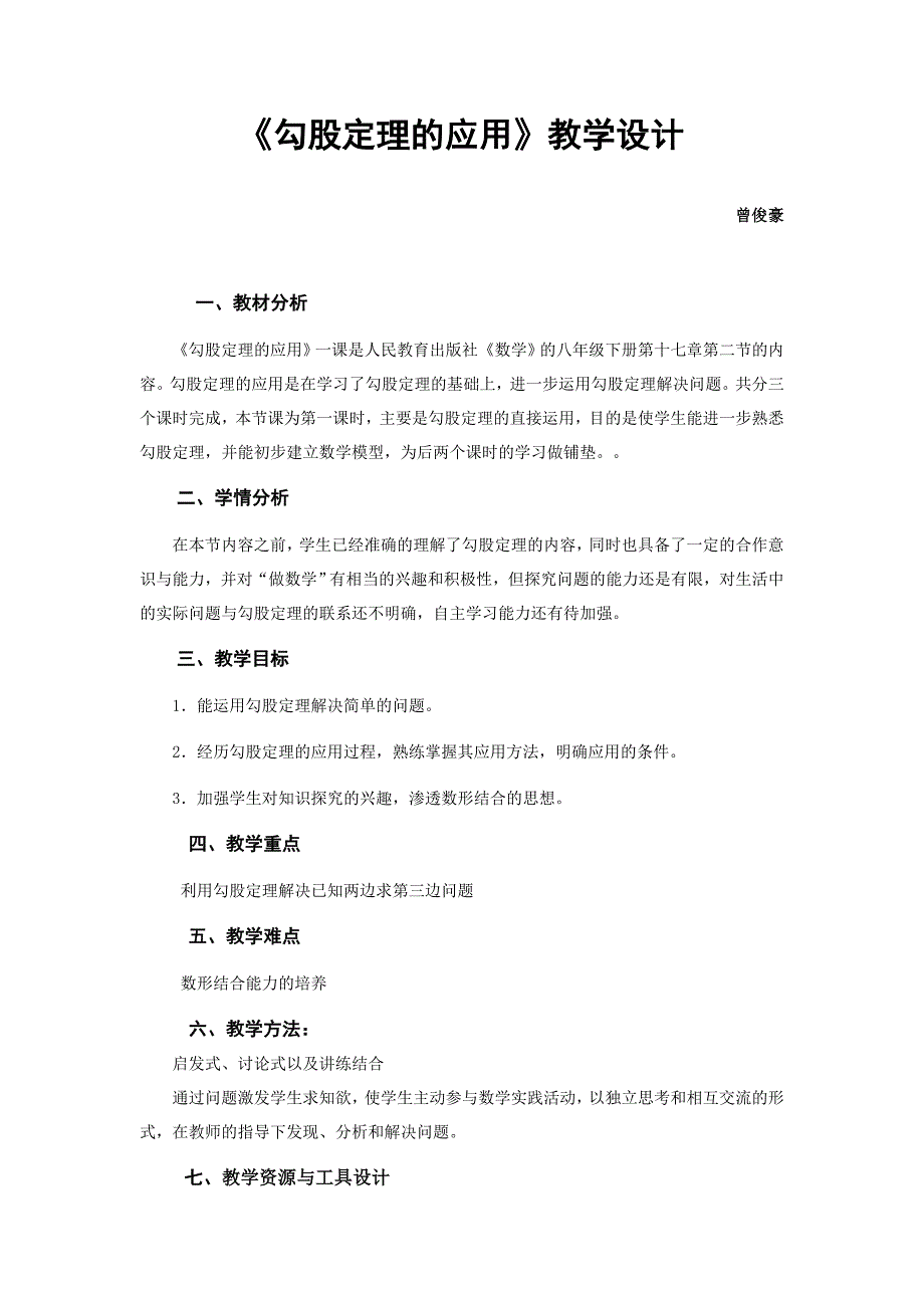 数学人教版八年级下册《勾股定理的应用》教学设计.doc_第1页