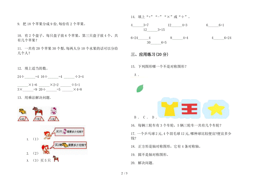 人教版人教版全能试题精选二年级上册小学数学四单元试卷.docx_第2页