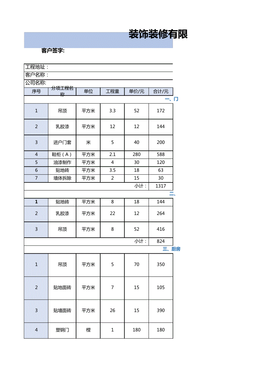 【装饰装修预算】本月更新装修公司半包预算表模板13673_第1页