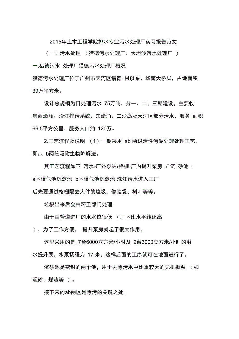 2015年土木工程学院排水专业污水处理厂实习报告范文_第1页