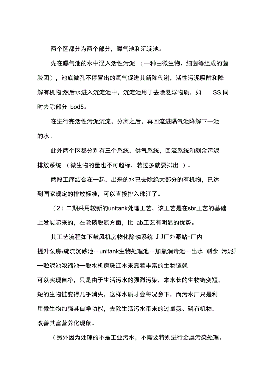 2015年土木工程学院排水专业污水处理厂实习报告范文_第2页