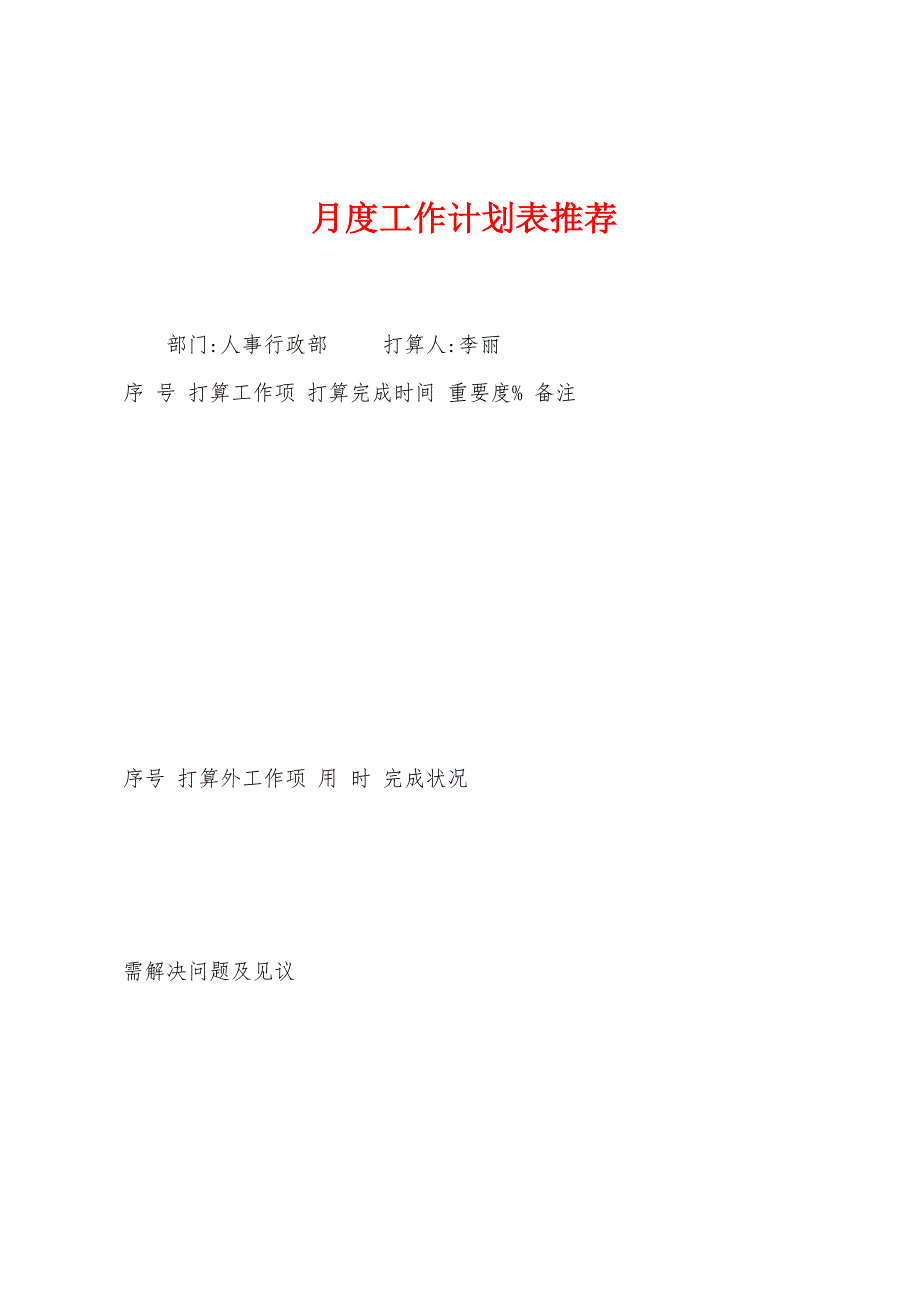 月度工作计划表推荐.docx_第1页