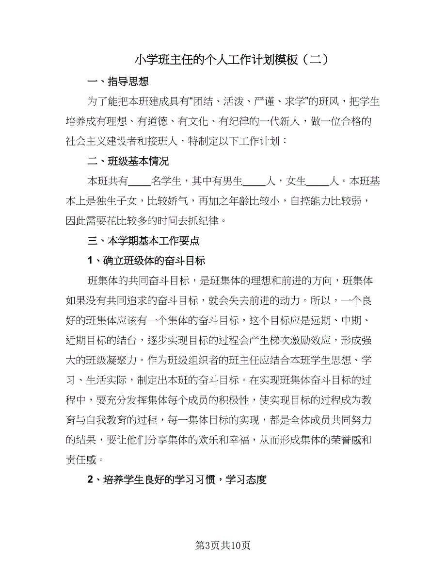 小学班主任的个人工作计划模板（四篇）.doc_第3页