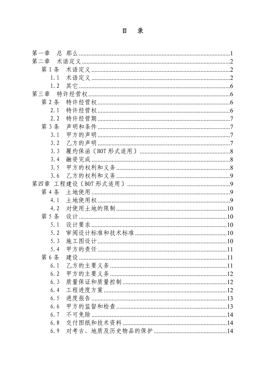 城市污水特许经营协议示范合同_第3页