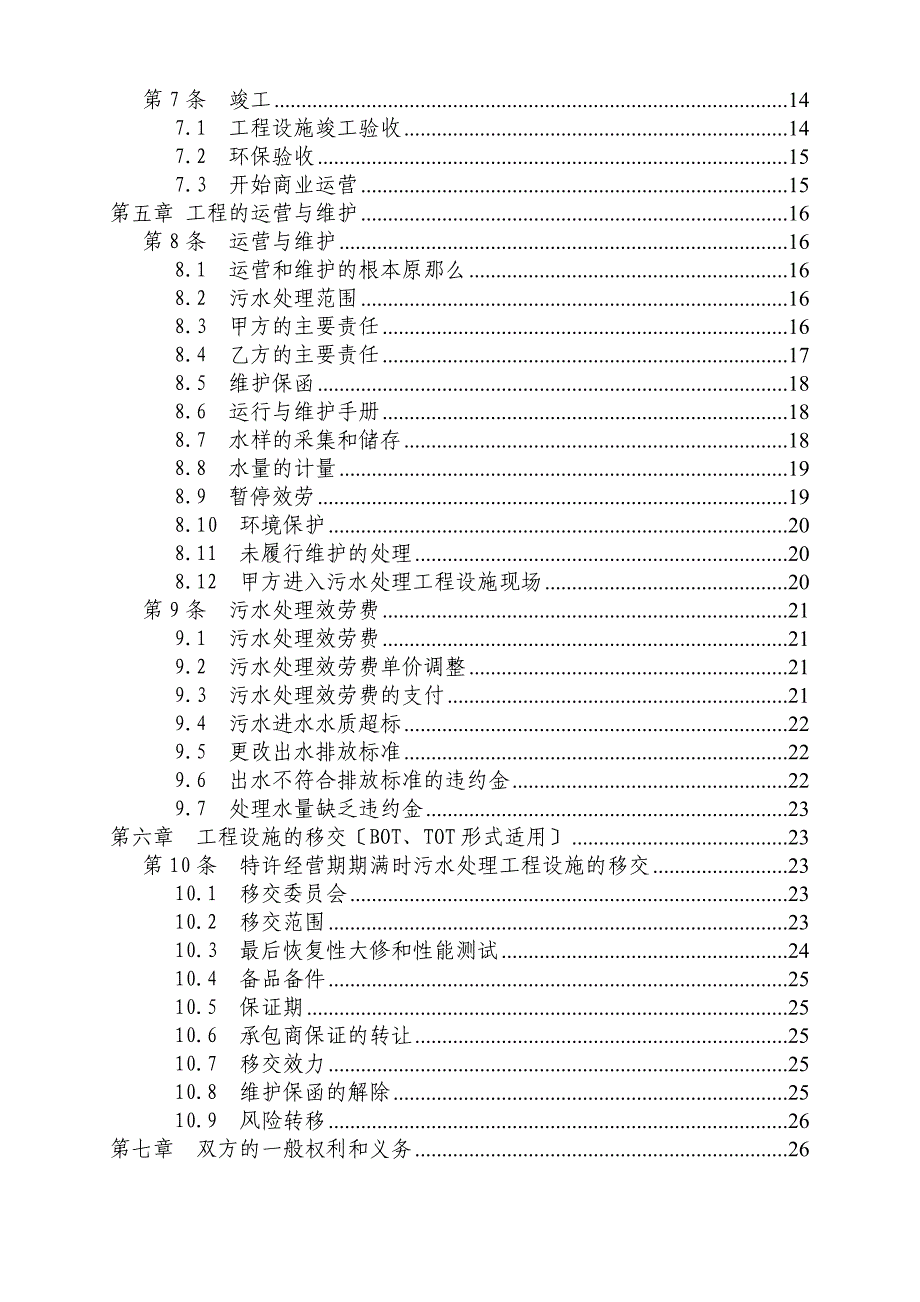 城市污水特许经营协议示范合同_第4页