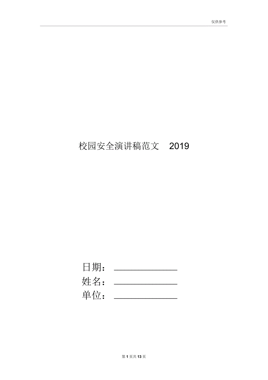 校园安全演讲稿范文2019_第1页