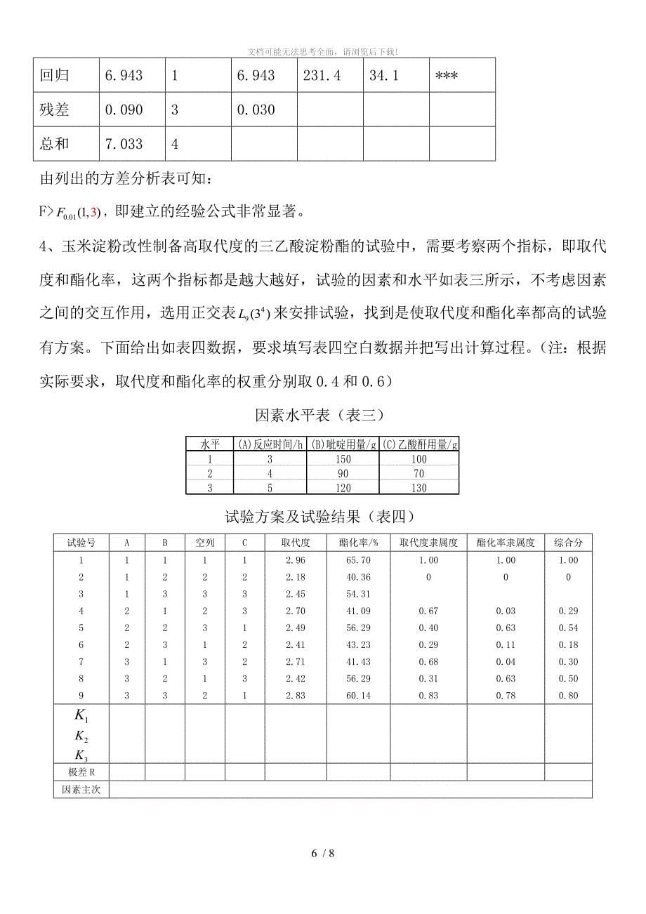 试验设计期末考试题WORD_第5页