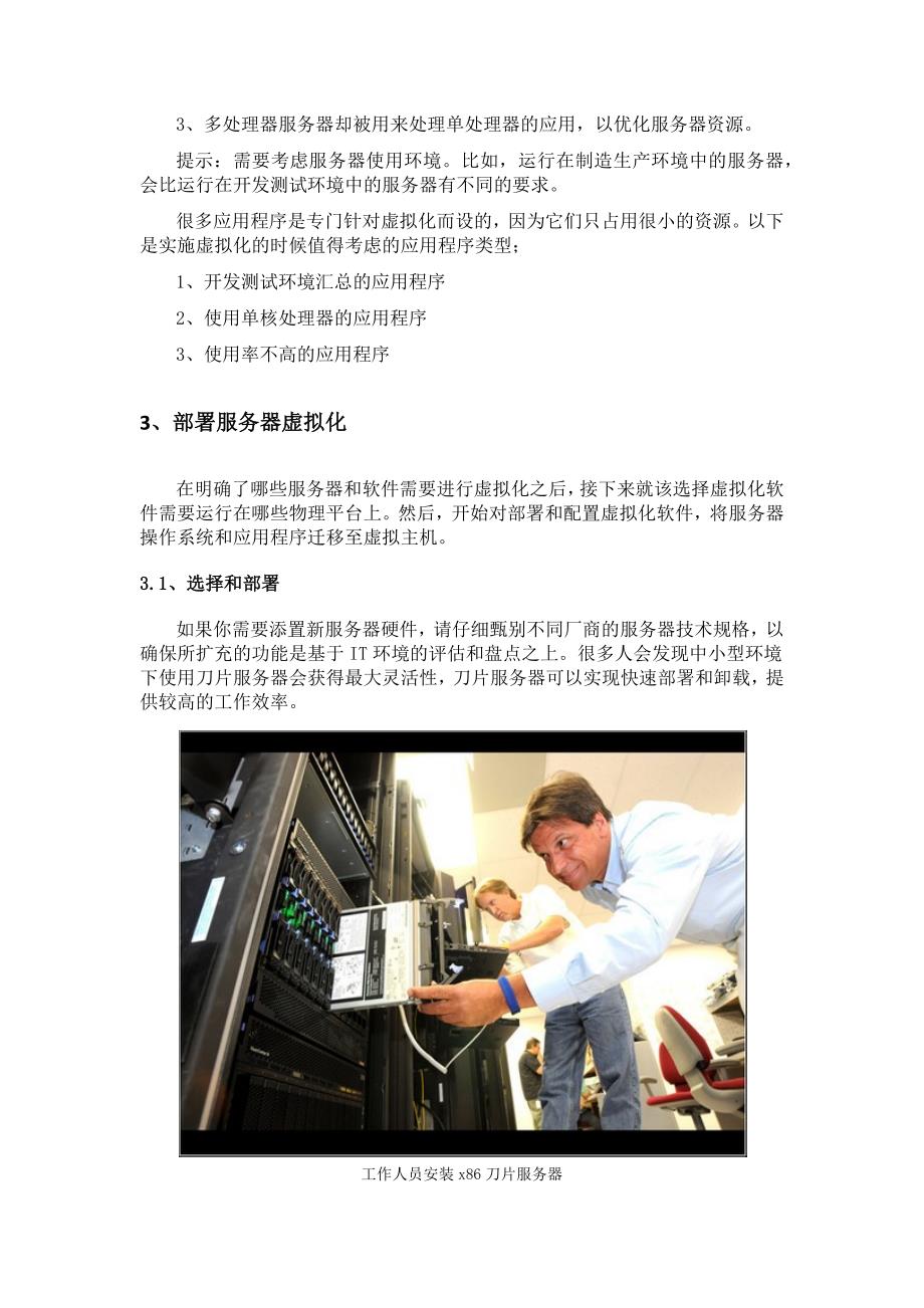 避实就虚？历数服务器虚拟化关键步骤.docx_第4页