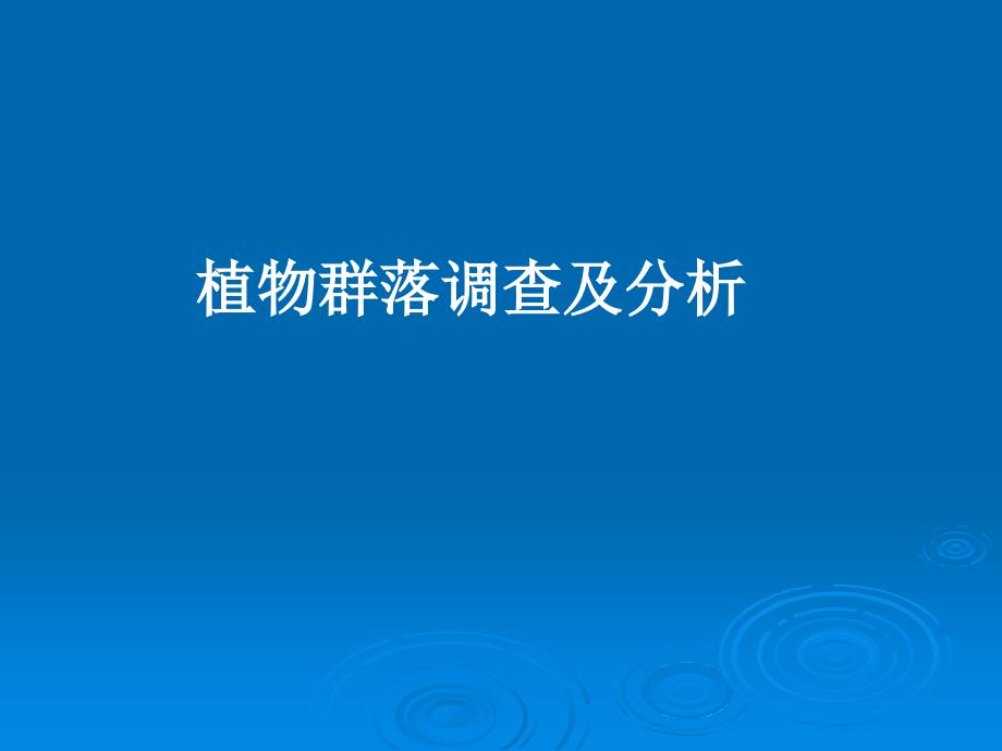 植物群落调查及分析.ppt_第1页