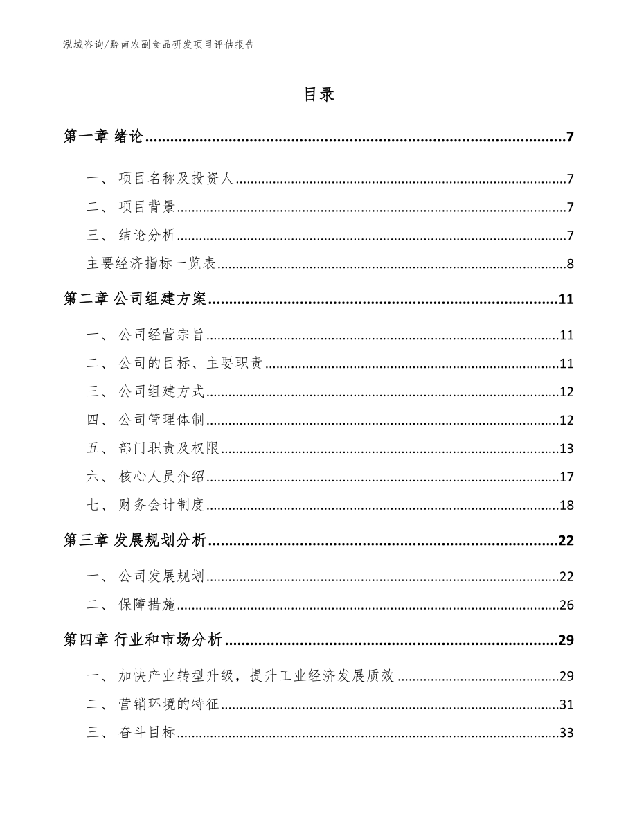 黔南农副食品研发项目评估报告【参考模板】_第2页