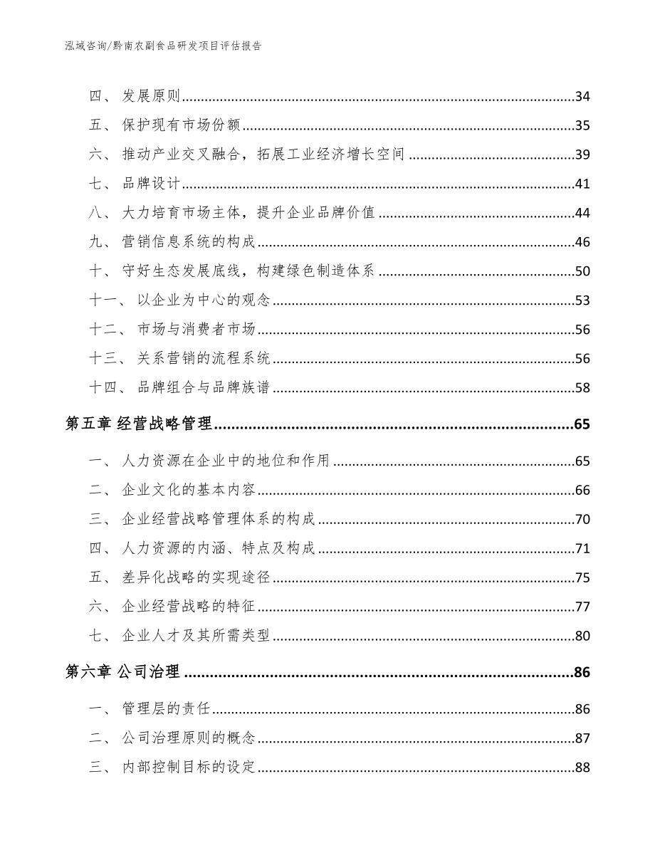 黔南农副食品研发项目评估报告【参考模板】_第3页
