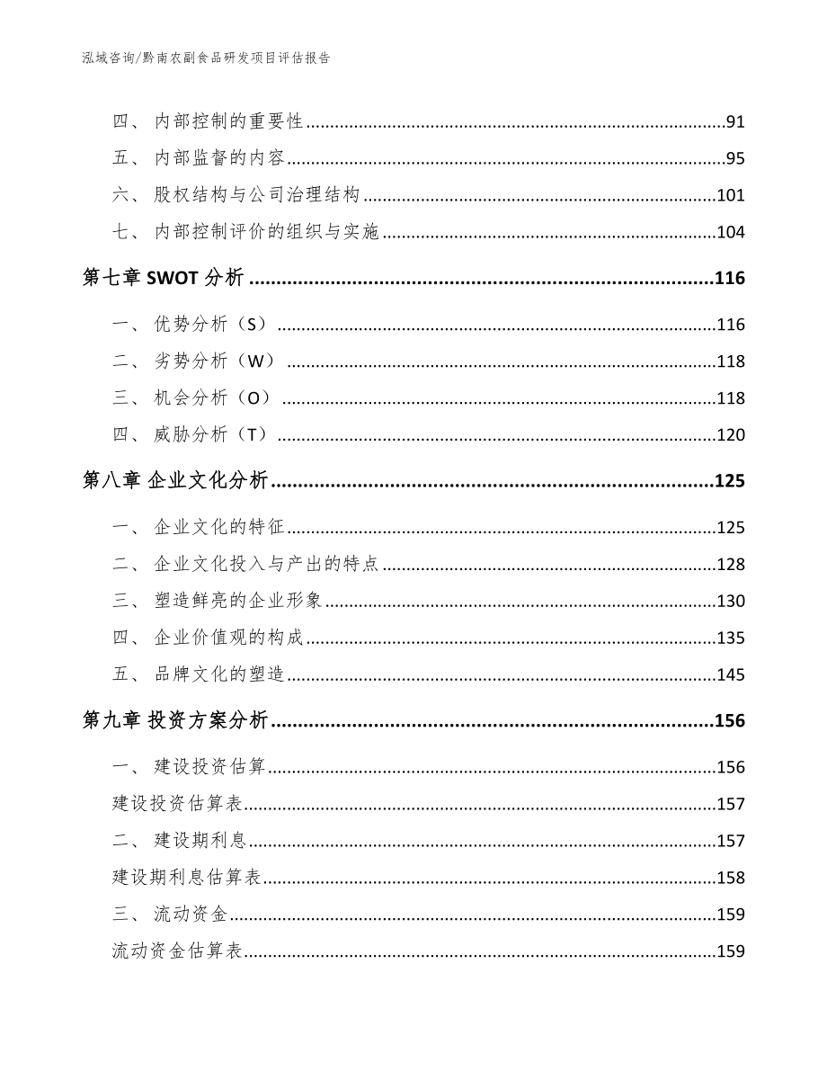 黔南农副食品研发项目评估报告【参考模板】_第4页