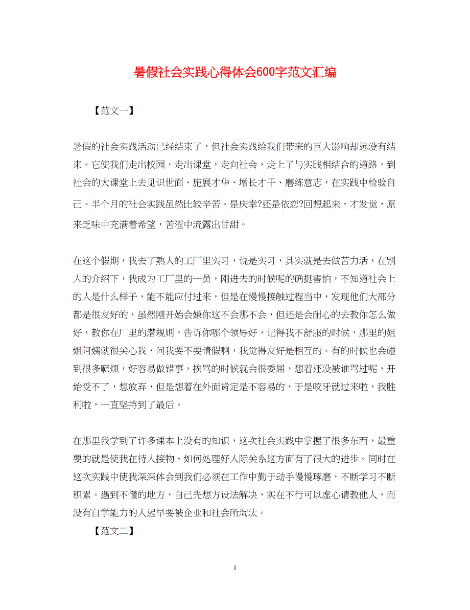 2023暑假社会实践心得体会600字范文汇编.docx_第1页