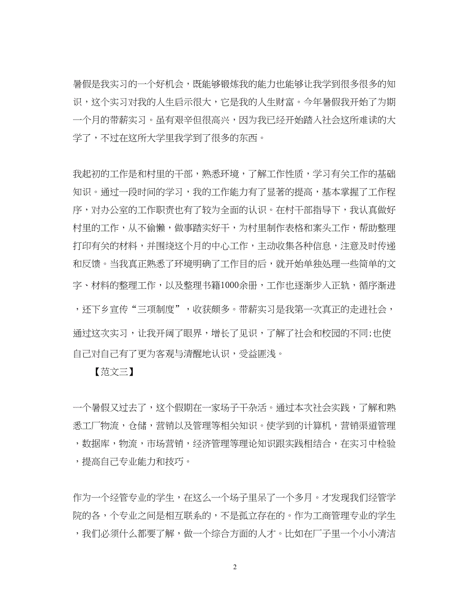 2023暑假社会实践心得体会600字范文汇编.docx_第2页