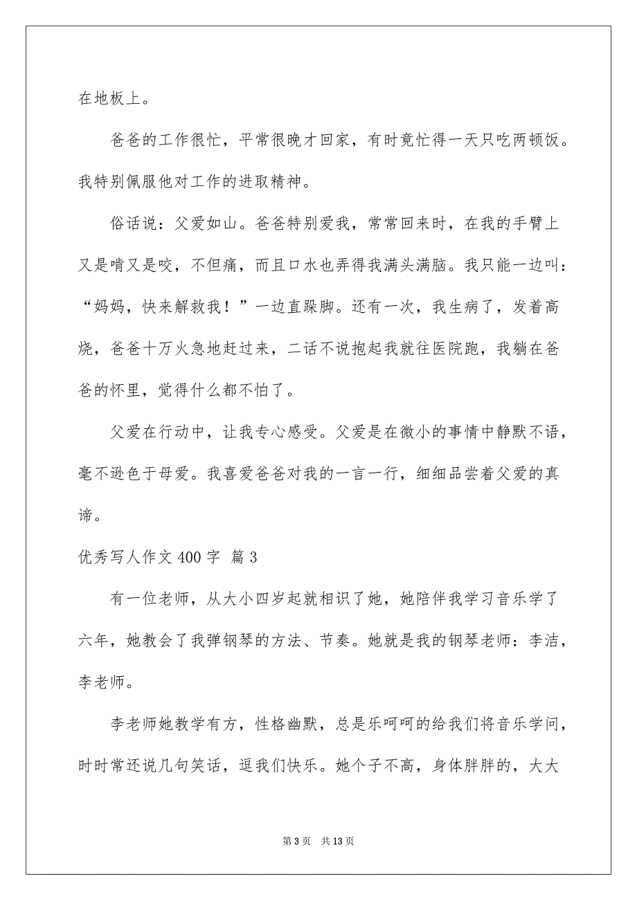 精选优秀写人作文400字汇总10篇_第3页