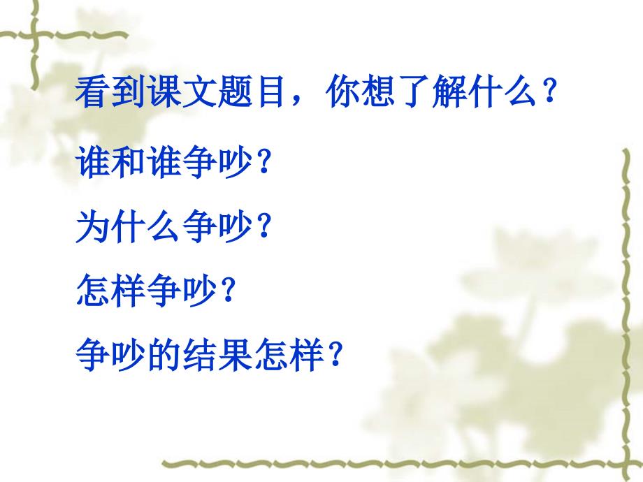 人教版三年级语文下册15争吵1ppt课件_第2页