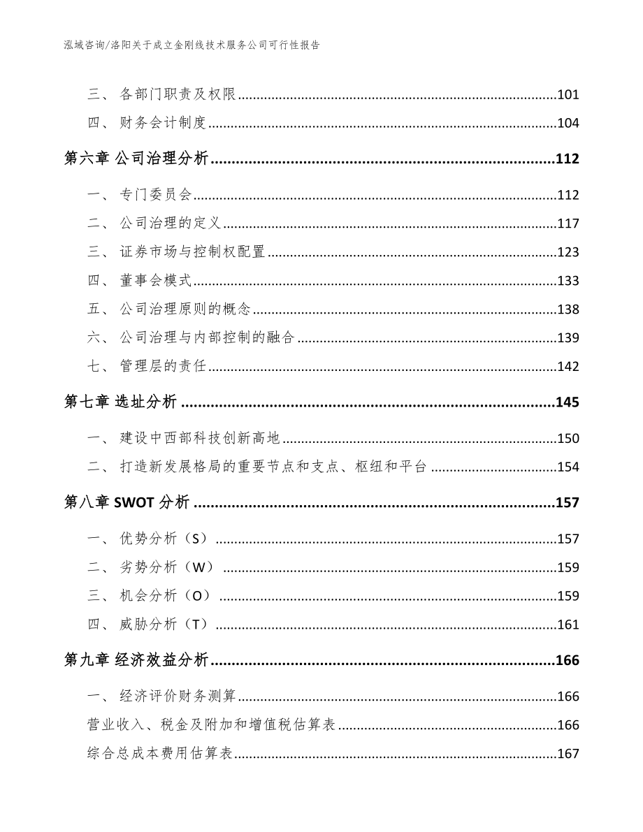 洛阳关于成立金刚线技术服务公司可行性报告【范文模板】_第3页