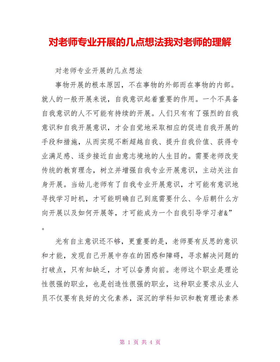 对教师专业发展的几点想法我对教师的理解_第1页