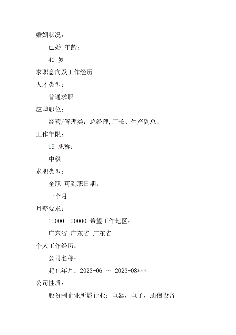 2023年总经理个人简历总经理个人简历参考_第2页