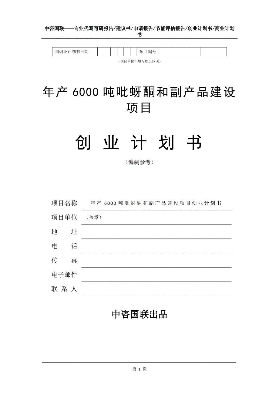 年产6000吨吡蚜酮和副产品建设项目创业计划书写作模板_第2页