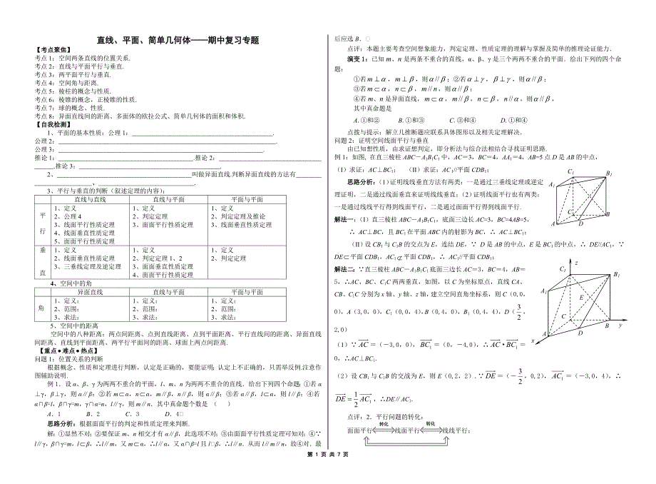 直线、平面、简单几何体——复习专题_第1页