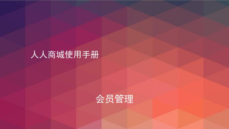 人人商城使用手册-23.会员管理_第1页