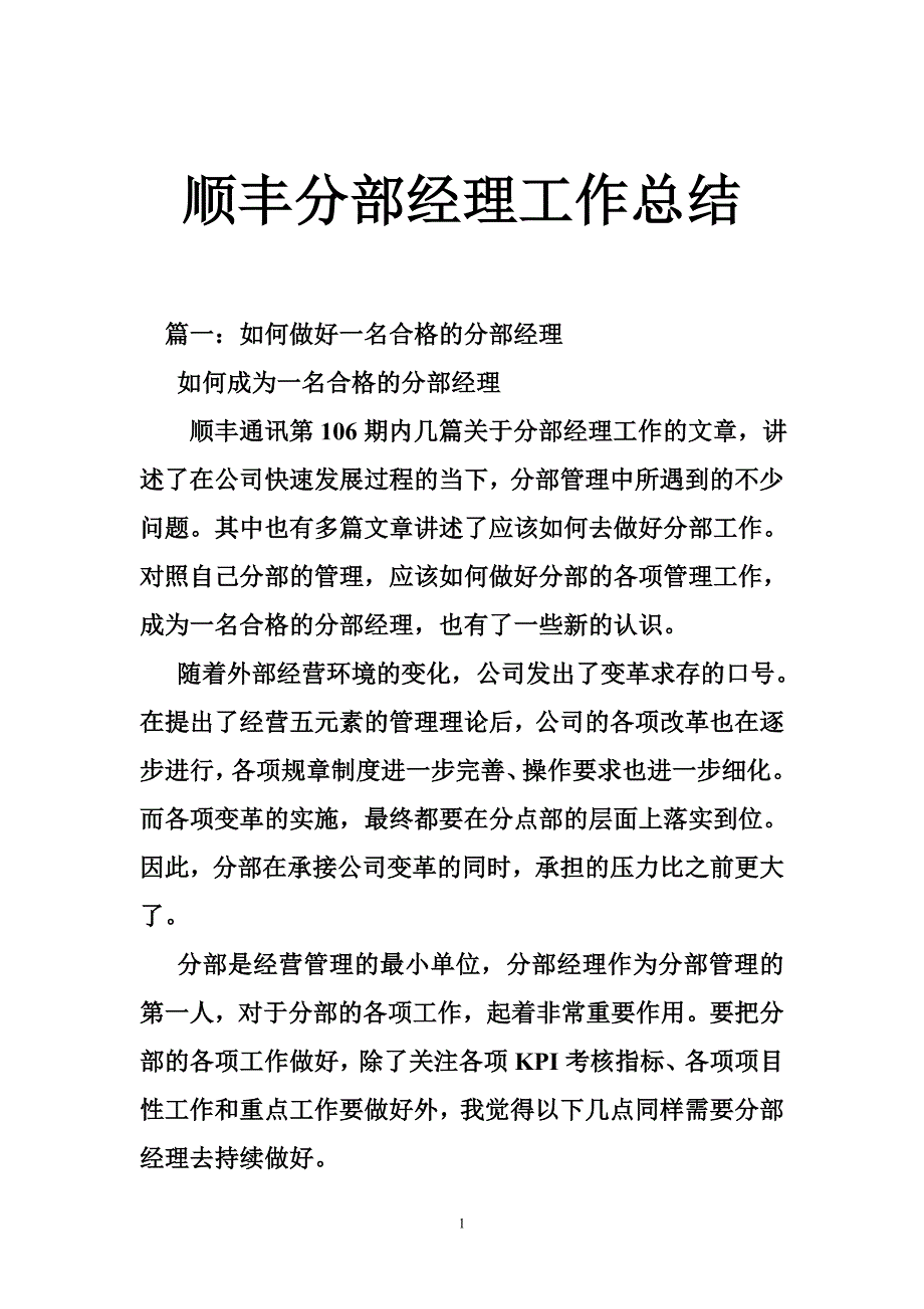 顺丰分部经理工作总结_第1页