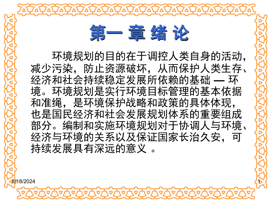 环境规划学-第一章绪论.ppt_第1页