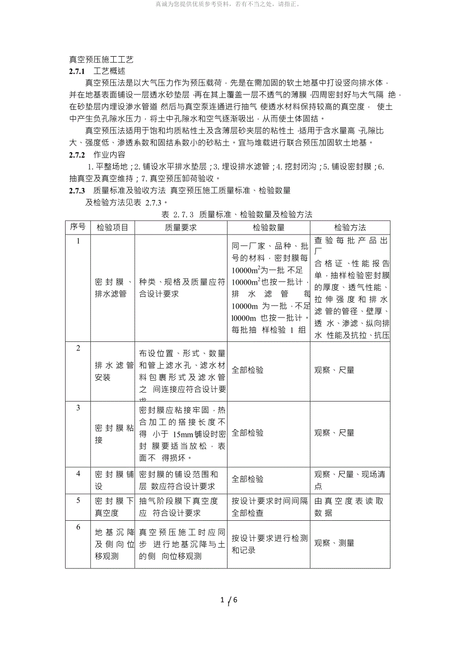 真空预压施工工艺_第1页