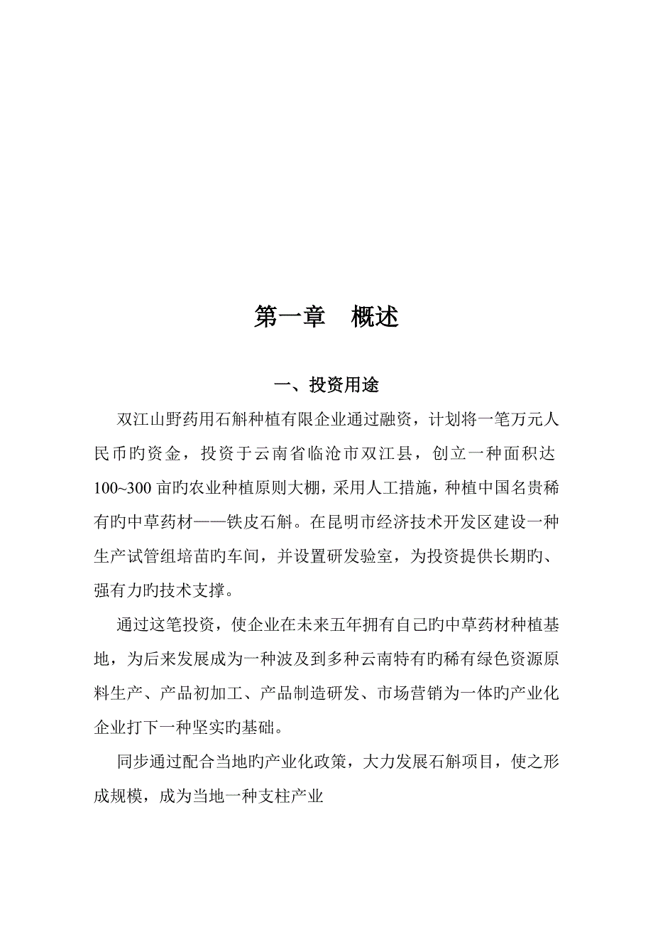 名贵中草药材铁皮石斛种植项目可行性计划书_第3页