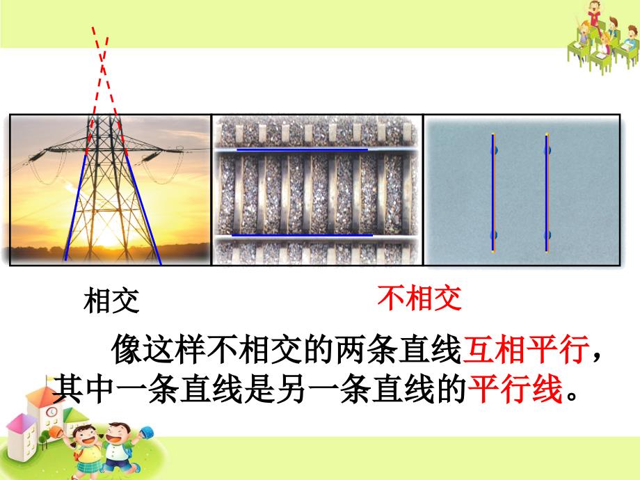 四年级上册数学课件8.8认识平行线丨苏教版共14张PPT_第3页