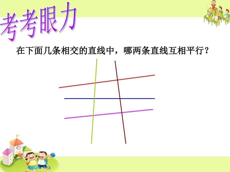 四年级上册数学课件8.8认识平行线丨苏教版共14张PPT_第5页