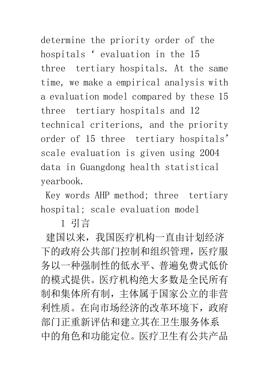 基于AHP方法研究广州地区15所三甲医院的规模评价模型.docx_第2页