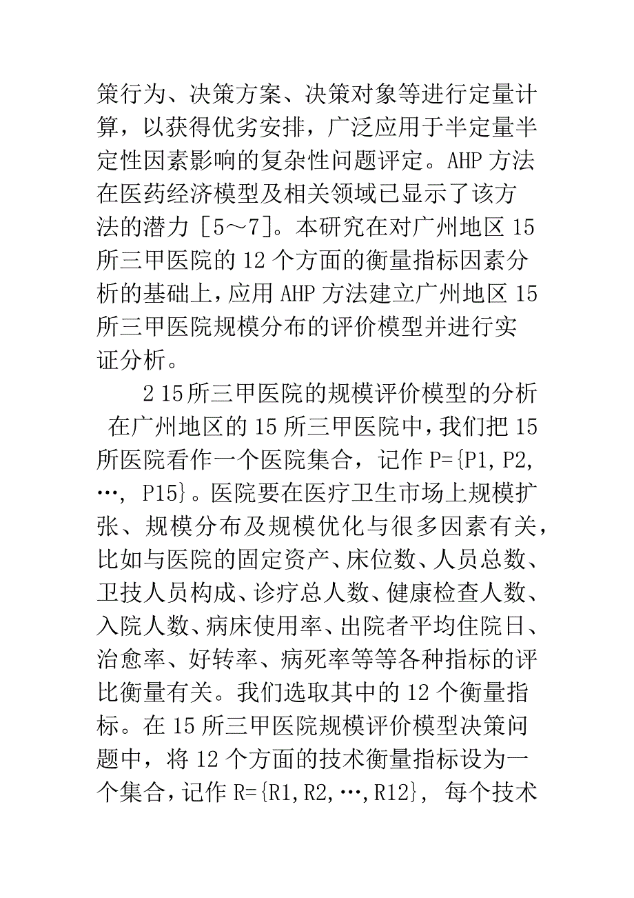 基于AHP方法研究广州地区15所三甲医院的规模评价模型.docx_第4页