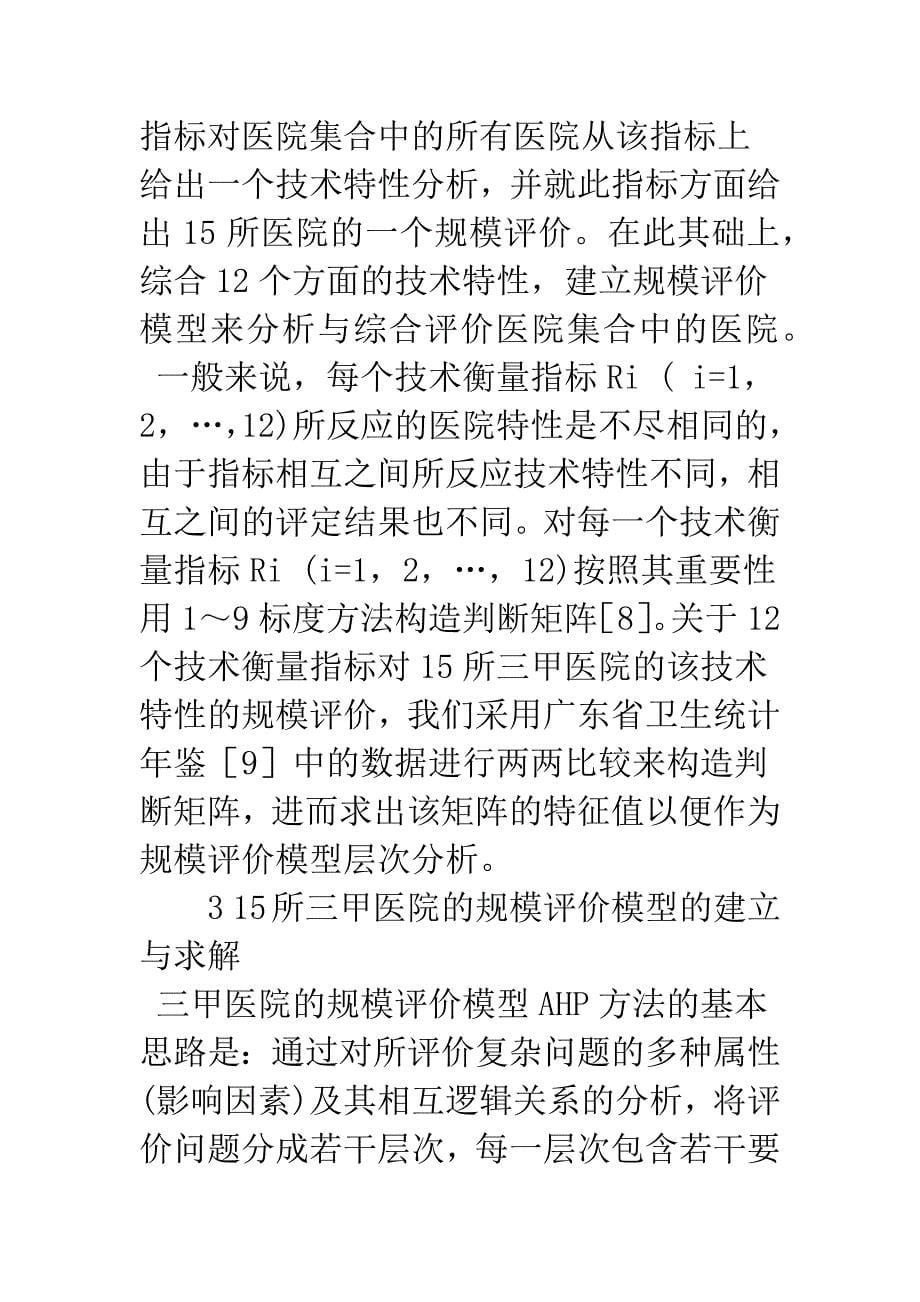 基于AHP方法研究广州地区15所三甲医院的规模评价模型.docx_第5页