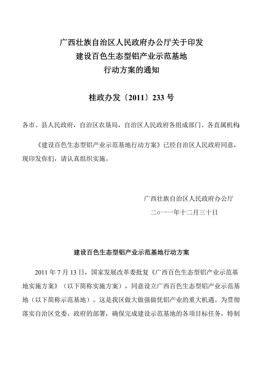 《建设百色生态型铝产业示范基地行动方案》_第1页