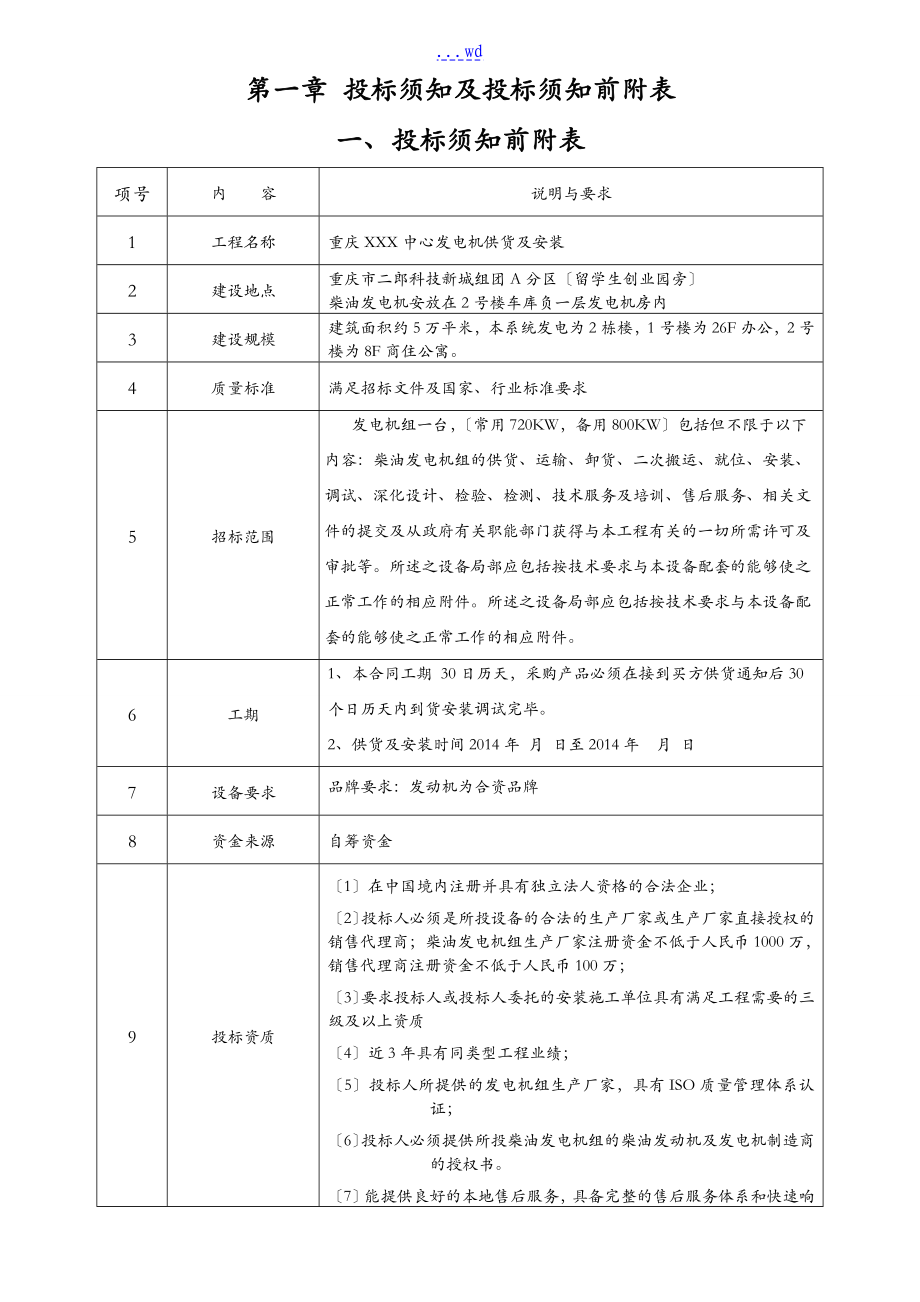 中心办公楼柴油发电机组招投标文件_第3页