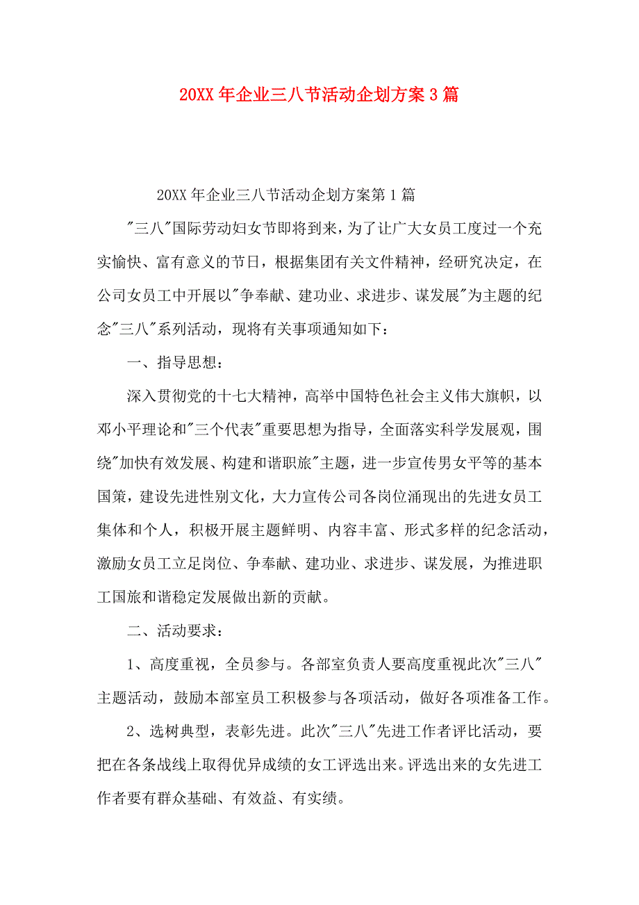 企业三八节活动企划方案3篇_第1页