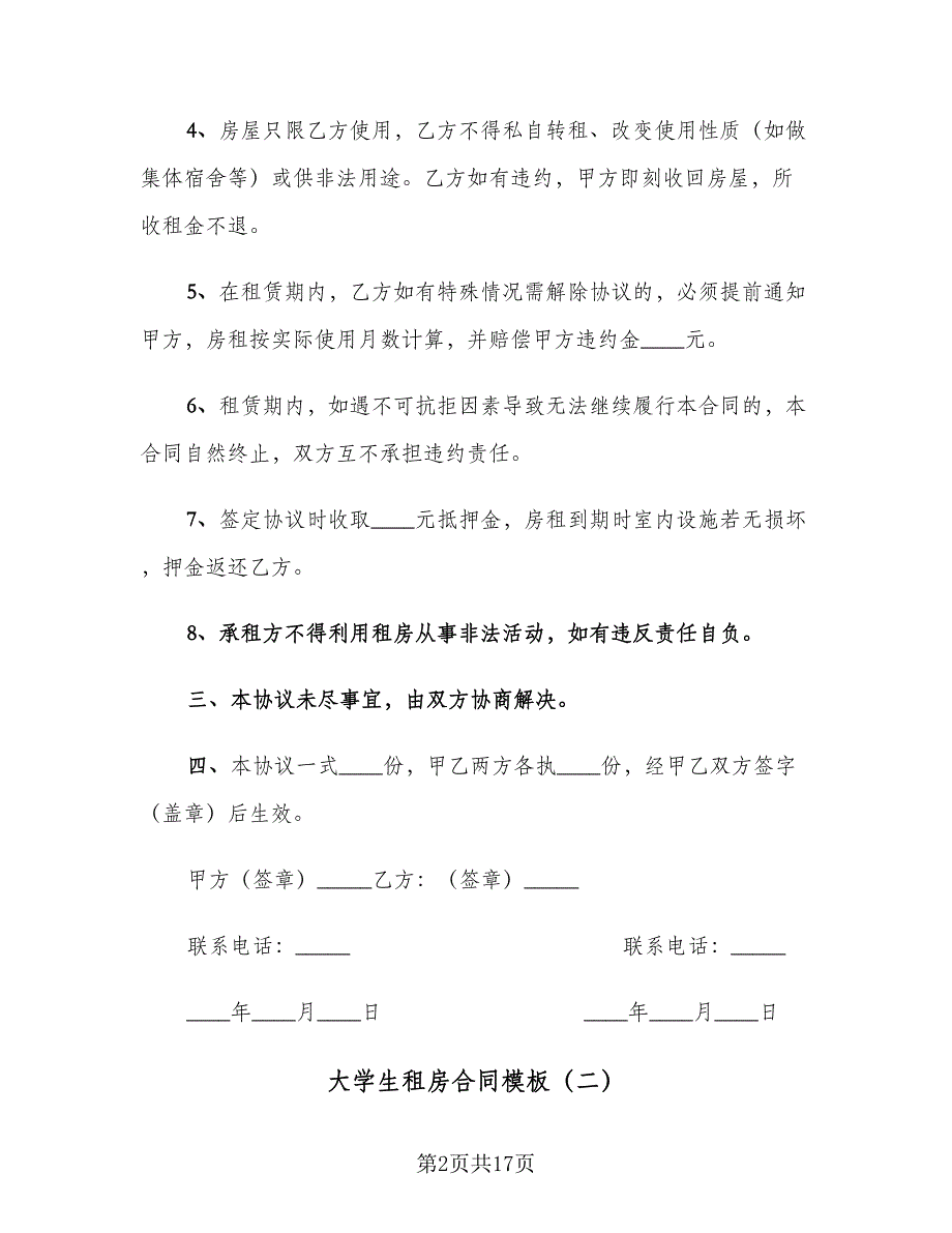 大学生租房合同模板（7篇）_第2页