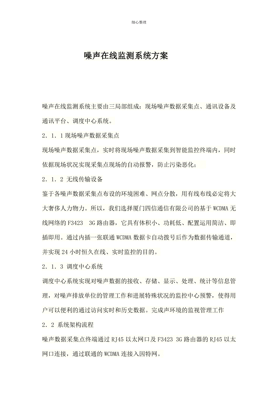 噪声在线监测系统方案_第1页