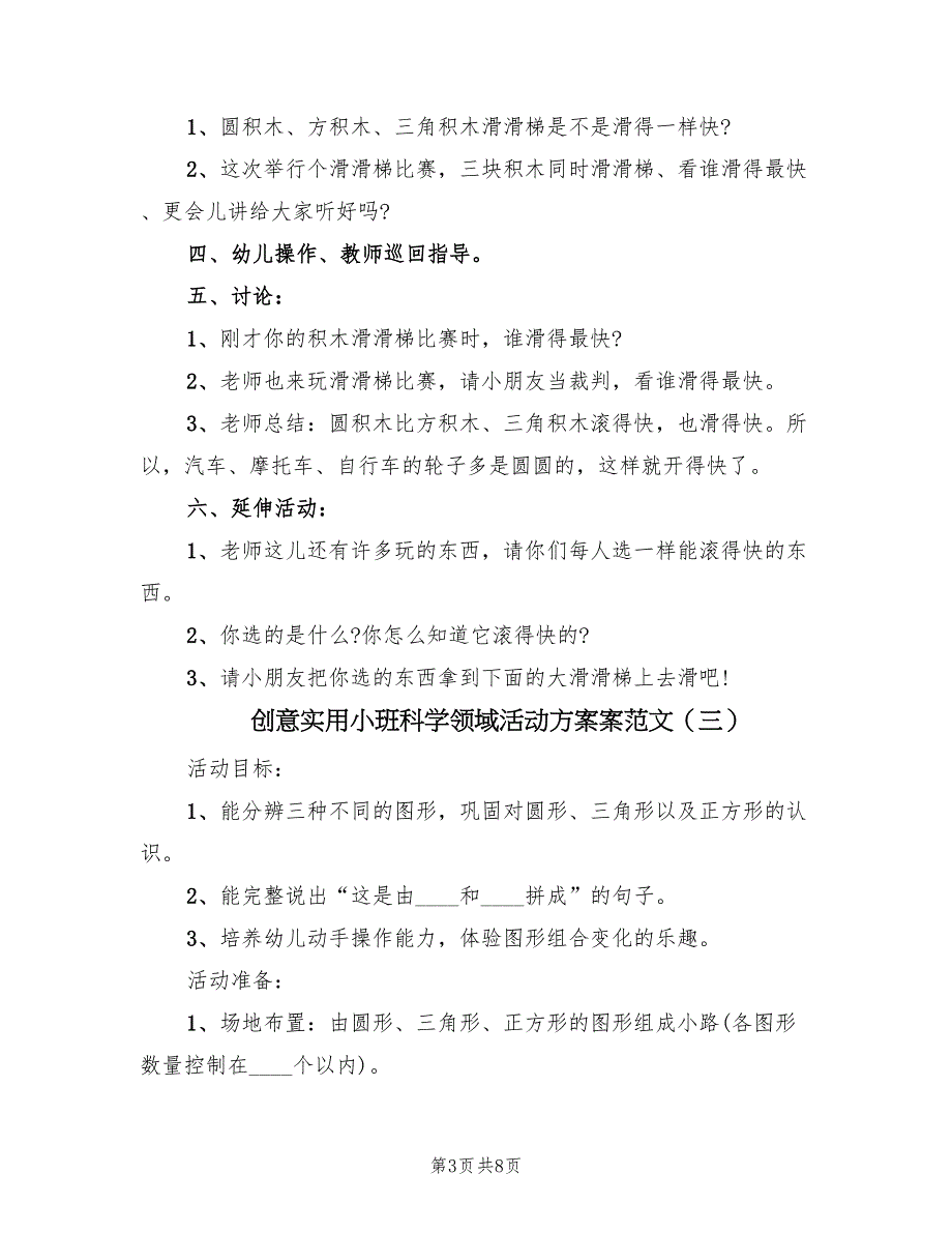 创意实用小班科学领域活动方案案范文（4篇）_第3页