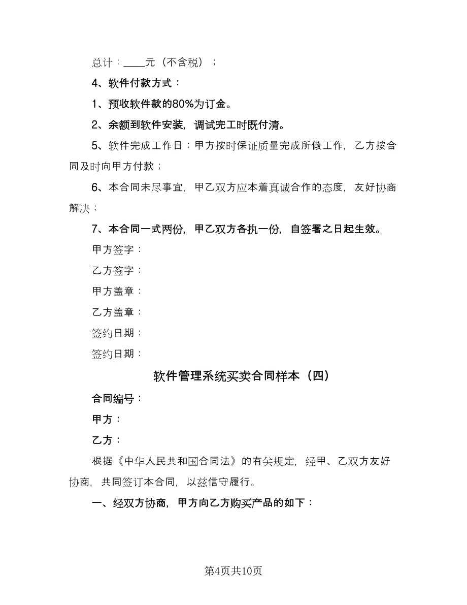 软件管理系统买卖合同样本（4篇）.doc_第4页