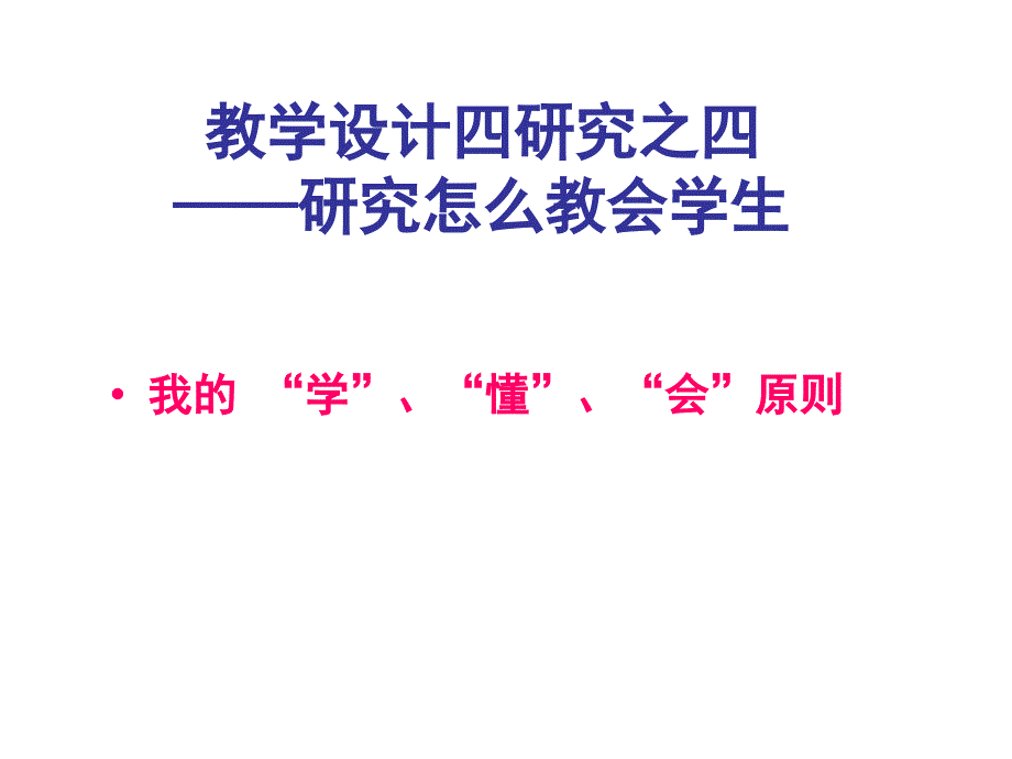 教学设计四研究之四研究怎么教会学生_第1页