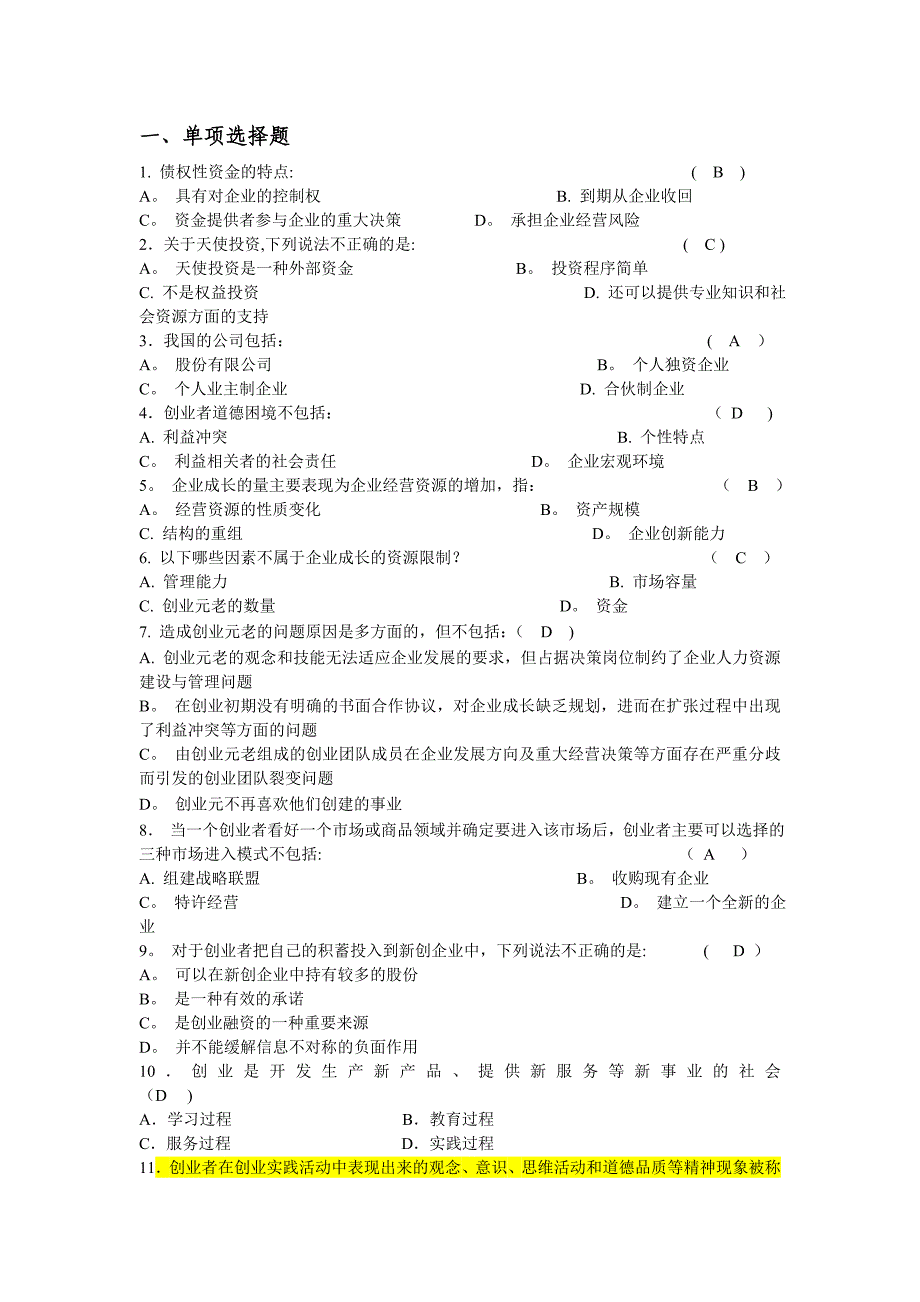 创业管理练习题(全)_第1页