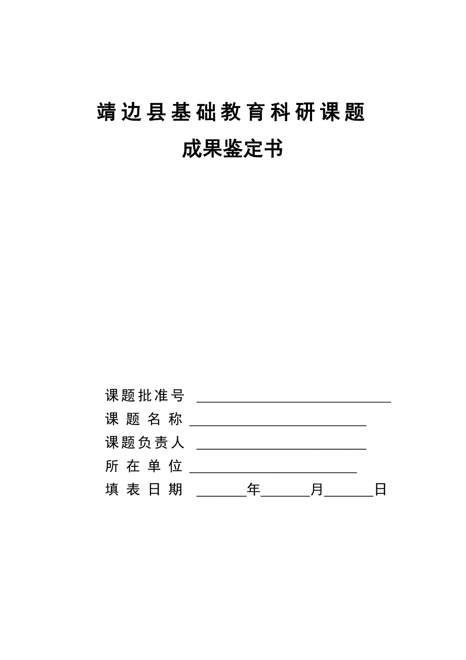 靖边县基础教育科研课题成果鉴定书_第1页