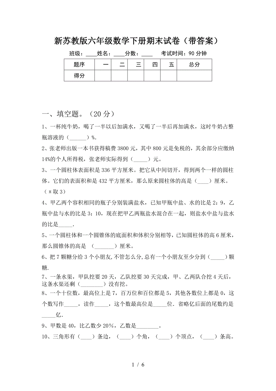 新苏教版六年级数学下册期末试卷(带答案).doc_第1页