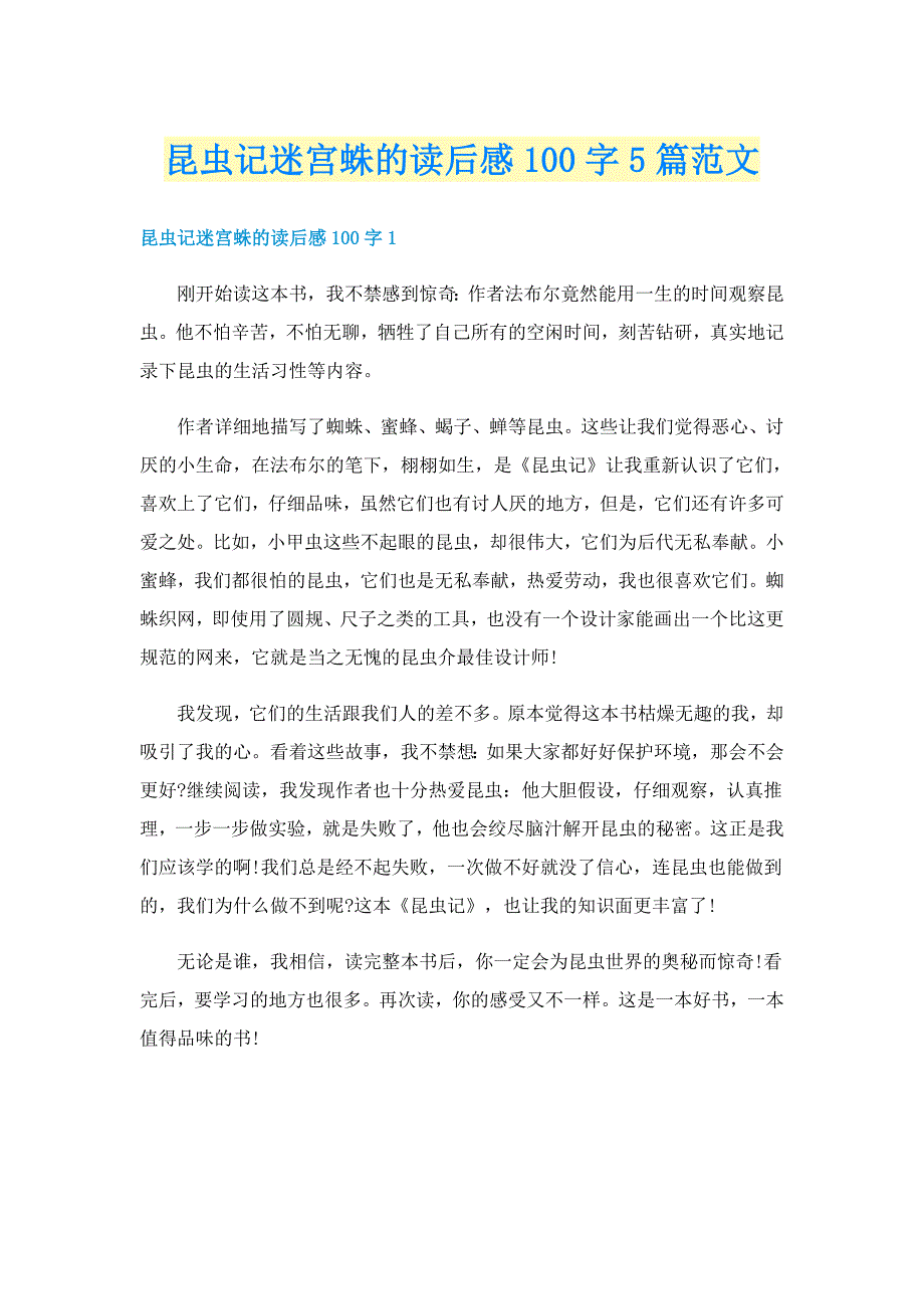 昆虫记迷宫蛛的读后感100字5篇范文_第1页