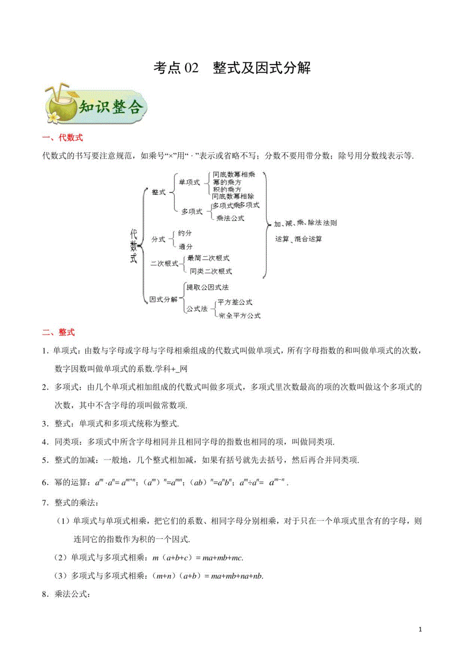 数学中考专题复习训练及答案解析2：整式及因式分解_第1页